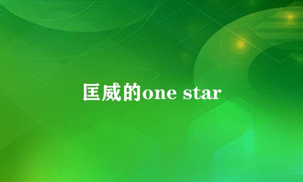 匡威的one star