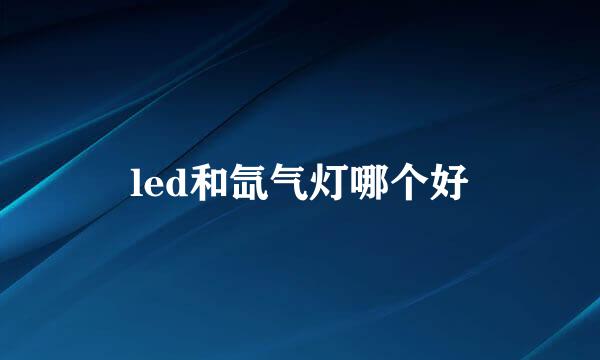 led和氙气灯哪个好