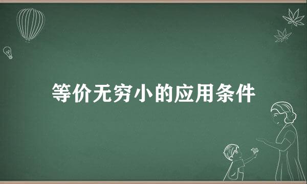 等价无穷小的应用条件