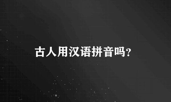 古人用汉语拼音吗？