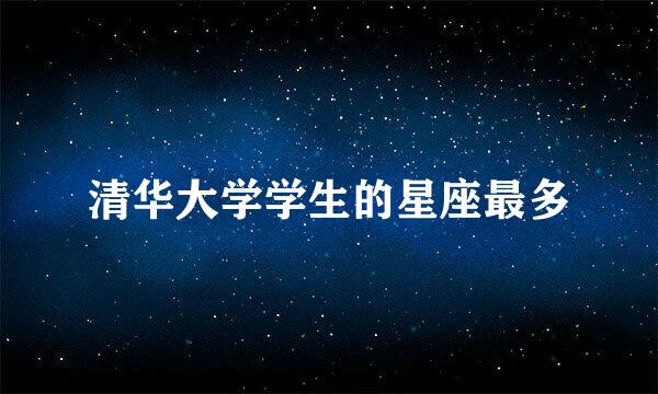 清华大学学生的星座最多