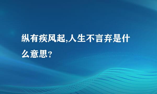 纵有疾风起,人生不言弃是什么意思？