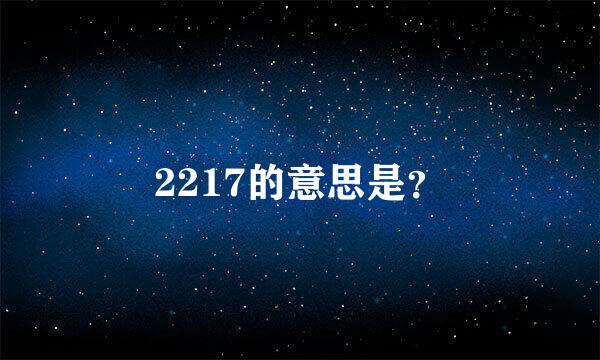 2217的意思是？