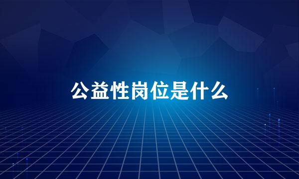 公益性岗位是什么