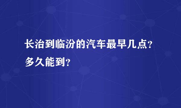 长治到临汾的汽车最早几点？多久能到？