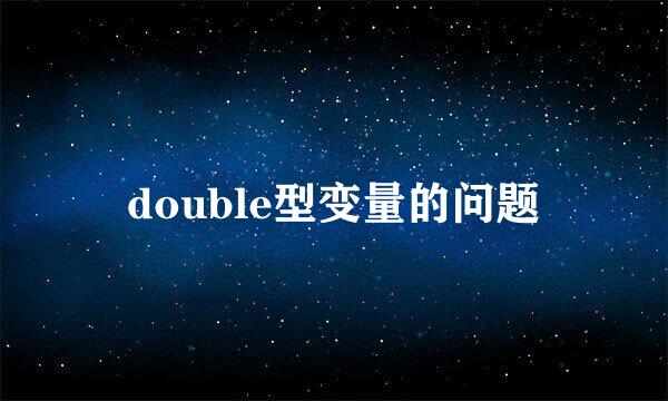 double型变量的问题