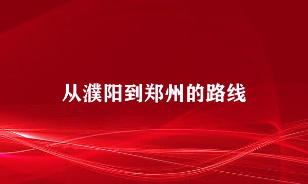 从濮阳到郑州的路线