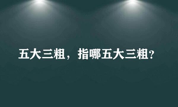 五大三粗，指哪五大三粗？