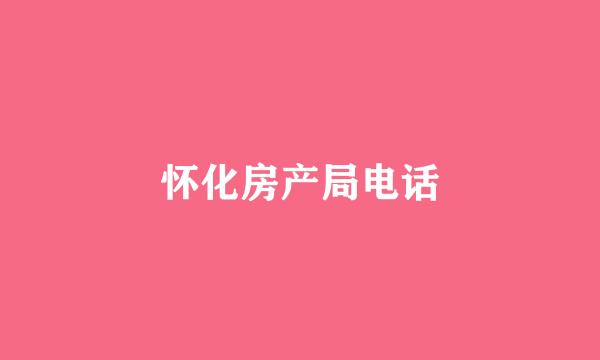 怀化房产局电话