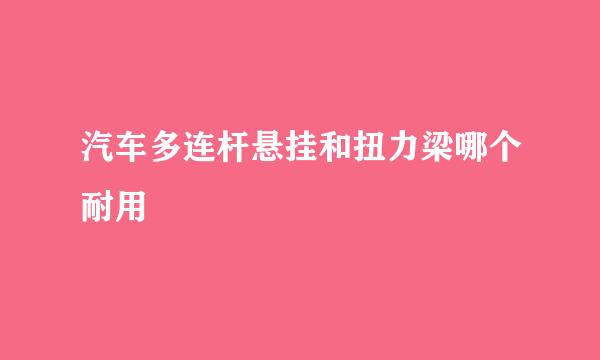 汽车多连杆悬挂和扭力梁哪个耐用