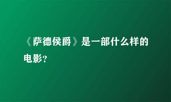 《萨德侯爵》是一部什么样的电影？