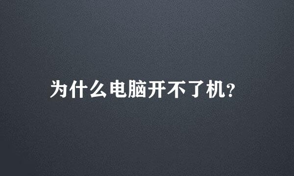 为什么电脑开不了机？