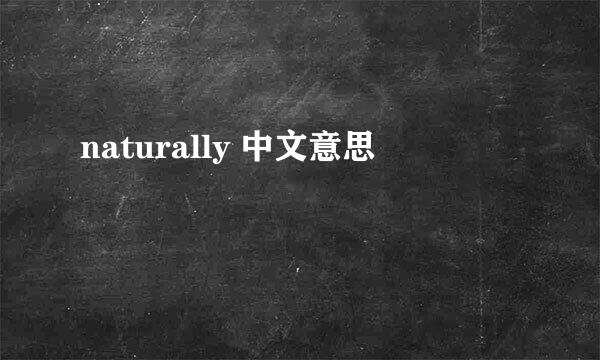 naturally 中文意思