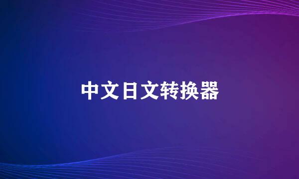 中文日文转换器