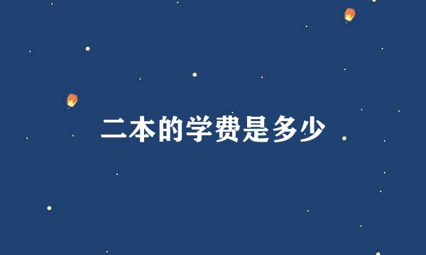 二本的学费是多少