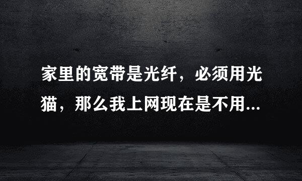 家里的宽带是光纤，必须用光猫，那么我上网现在是不用拨号的，接了无线路由，按正常设置成获取动态ip，