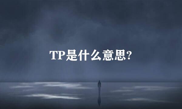 TP是什么意思?