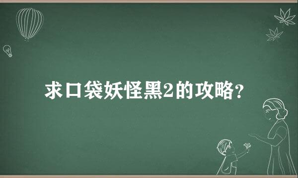 求口袋妖怪黑2的攻略？