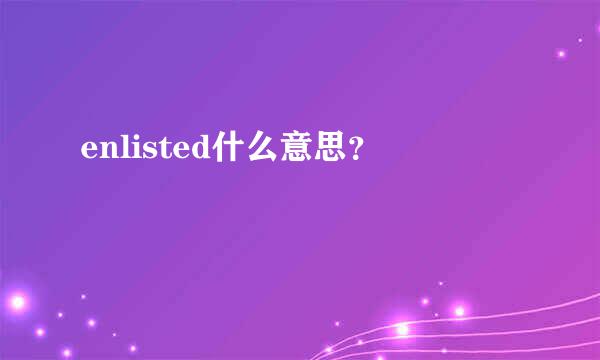 enlisted什么意思？