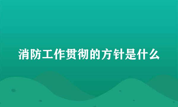 消防工作贯彻的方针是什么