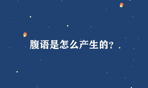 腹语是怎么产生的？