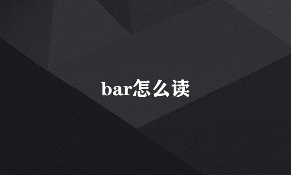 bar怎么读