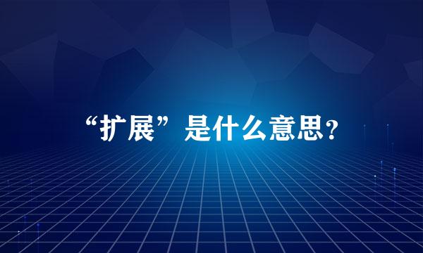 “扩展”是什么意思？