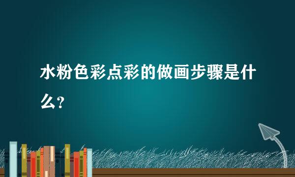 水粉色彩点彩的做画步骤是什么？