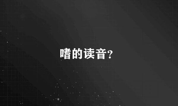 嗜的读音？