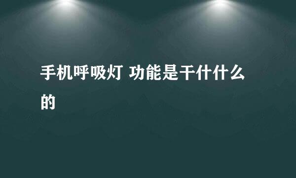 手机呼吸灯 功能是干什什么的