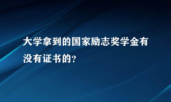 大学拿到的国家励志奖学金有没有证书的？