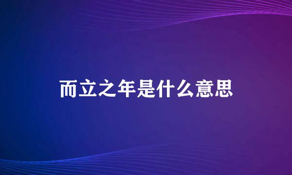 而立之年是什么意思