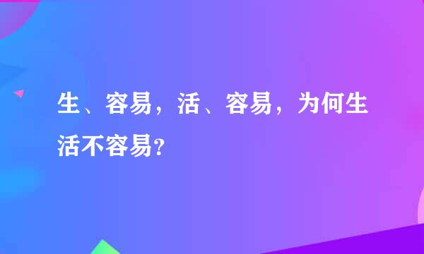 生、容易，活、容易，为何生活不容易？