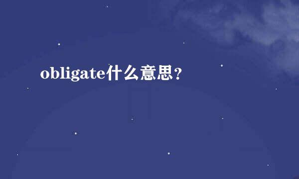 obligate什么意思？