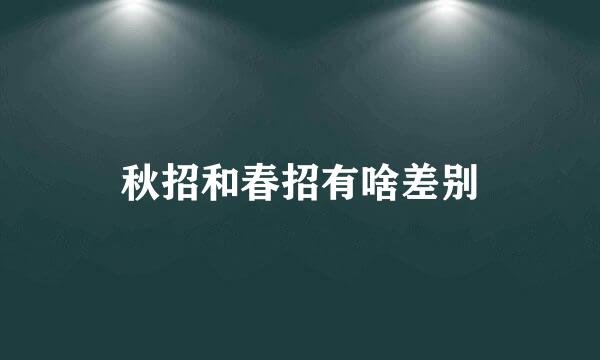 秋招和春招有啥差别