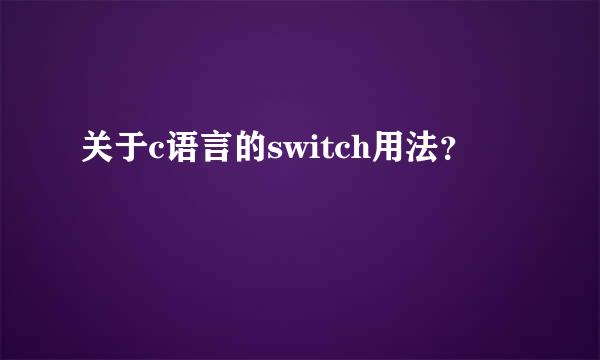 关于c语言的switch用法？