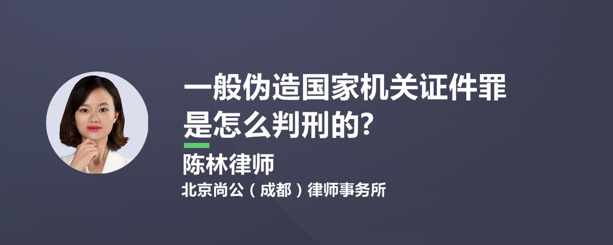 一般伪造国家机关证件罪是怎么判刑的?