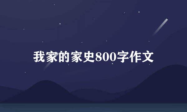 我家的家史800字作文