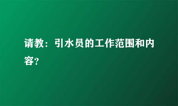 请教：引水员的工作范围和内容？