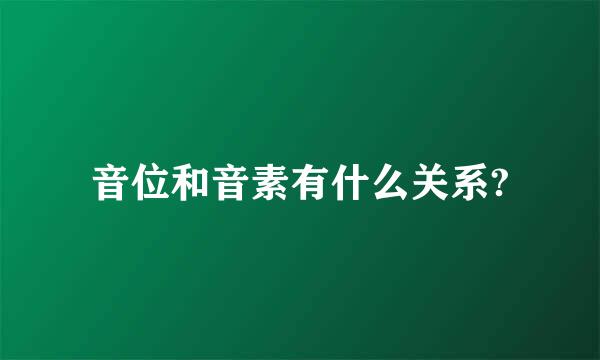 音位和音素有什么关系?