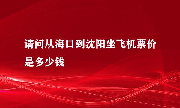 请问从海口到沈阳坐飞机票价是多少钱