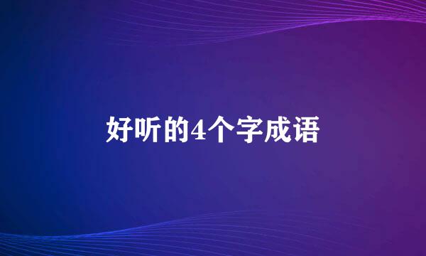 好听的4个字成语