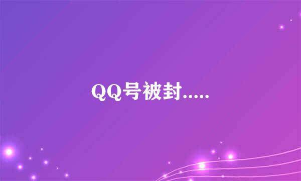 QQ号被封.....