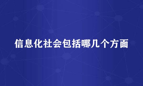 信息化社会包括哪几个方面