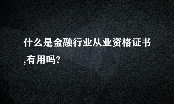 什么是金融行业从业资格证书,有用吗?