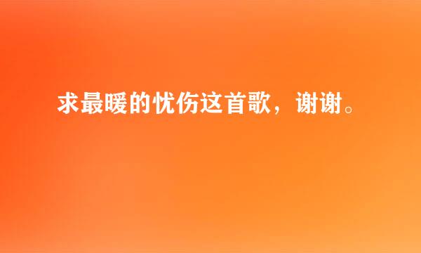 求最暖的忧伤这首歌，谢谢。