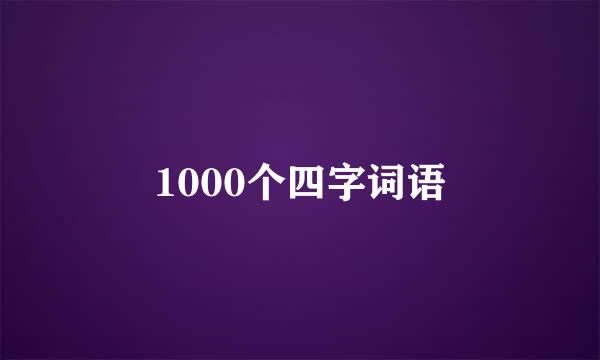 1000个四字词语