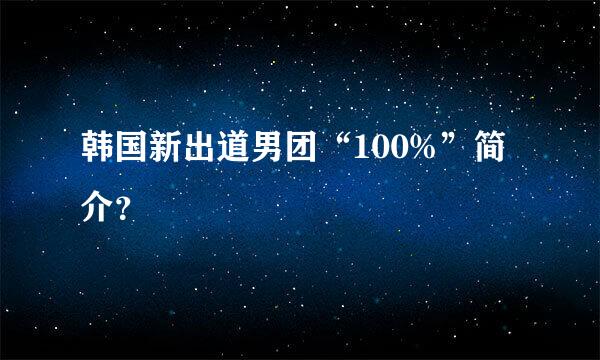 韩国新出道男团“100%”简介？