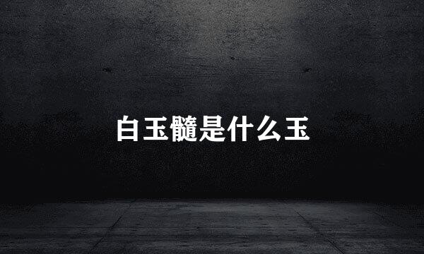 白玉髓是什么玉