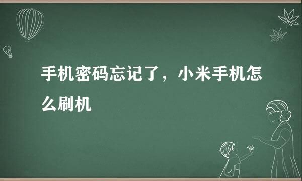 手机密码忘记了，小米手机怎么刷机